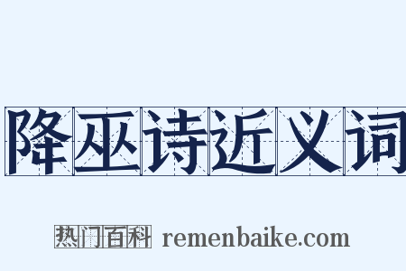 降巫诗近义词是什么意思的图片